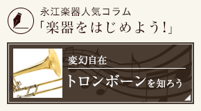柔らかな響きトロンボーンをはじめよう