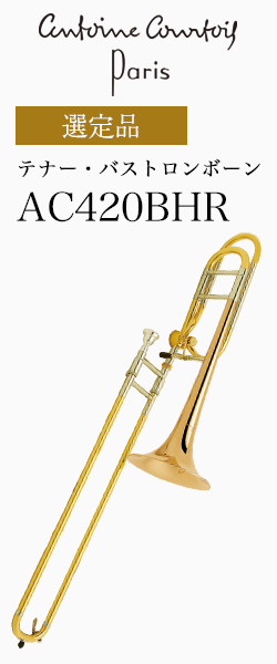 クルトワ テナー・バストロンボーン AC420BHR-1 選定品