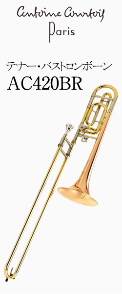 クルトワ テナー・バストロンボーン AC420BR 選定品