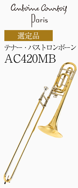 クルトワ テナー・バストロンボーン AC420MB-1 選定品