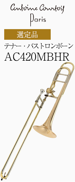 クルトワ テナー・バストロンボーン AC420MBHR-1 選定品