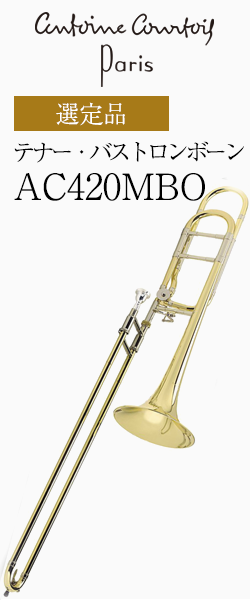 クルトワ テナー・バストロンボーン AC420MBO-1 選定品