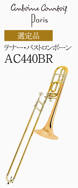 クルトワ テナー・バストロンボーン AC440BR-1 選定品