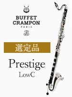 ビュッフェ・クランポン バスクラリネット Prestige LowC 選定品