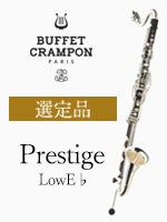 Buffet Crampon バスクラリネット 選定品 ビュッフェ・クランポン バスクラリネット Prestige LowE♭ 選定品