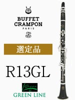 ビュッフェ・クランポン B♭クラリネットR13GL（グリーンライン）選定