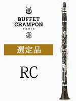 ビュッフェ・クランポン E♭クラリネット E11選定品 | E♭クラリネット