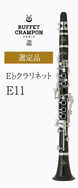 Eb管　クラリネット　E11 クランポン　エスクラ 000000000110-01.jpg?size=xs&w=