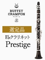 ビュッフェ・クランポン E♭クラリネット Prestige 選定品 | E