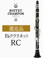 ビュッフェ・クランポン E♭クラリネット RC 選定品 | E♭クラリネット