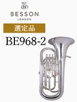 ベッソン ユーフォニウム BE968-2 選定品ユーフォニアム