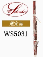 シュライバー ファゴット WS5031 選定品 | ファゴット | 管楽器専門店