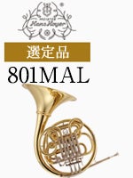 ハンスホイヤー ホルン 801MAL 選定品 | フレンチホルン | 管楽器専門