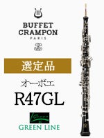 ビュッフェ・クランポン オーボエ R-47GL(グリーンライン) 選定品
