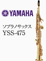 YSS-475 ソプラノサックス 本体 ハードケース付き ヤマハ ソプラノサックス YSS-475 | ソプラノサックス | 管楽器専門店