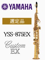 ヤマハ ソプラノサックス YSS-875EX 選定品 | ソプラノサックス