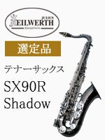 カイルベルト テナーサックス SX90R SHADOW 選定品 | テナーサックス