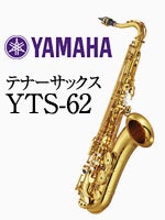 ヤマハ テナーサックス YTS-62 | テナーサックス | 管楽器専門店 永江楽器