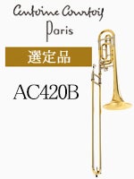 クルトワ テナー・バストロンボーン Legend AC420B-1 | テナー・バス