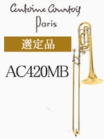 クルトワ テナー・バストロンボーン Legend AC420MB-1 | テナー・バス