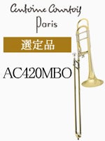 クルトワ テナー・バストロンボーンAC420MBO-1 選定品 | テナー・バス