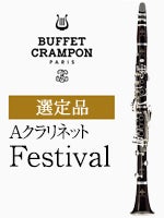 新仕様】ビュッフェ・クランポン Aクラリネット Festival 選定品 | A
