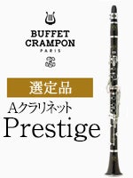 ビュッフェ・クランポン Aクラリネット Prestige 選定品 | A