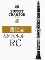 ビュッフェ・クランポン Aクラリネット RC 選定品 | Aクラリネット