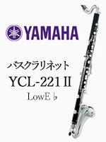 ヤマハ バスクラリネット YCL-221Ⅱ | バスクラリネット | 管楽器専門