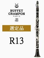 ビュッフェ・クランポン B♭クラリネット R13 管楽器専門店 永江楽器