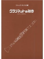 クラリネット教本 ランスロ： クラリネットの初歩（エチュードの前に
