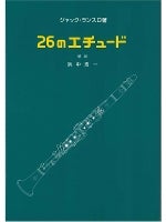 【洋書】流布本ランスロ 3&4 クラリネット教本 ランスロ：26のエチュード | クラリネット教本