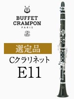 ビュッフェ・クランポン Cクラリネット E11 選定品 | クラリネット