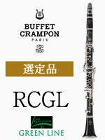 ビュッフェ・クランポン B♭クラリネット RC GL(グリーンライン) 選定