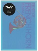 フレンチホルン演奏技法 フィリップ・ファーカス 著／守山光三 訳（全音）