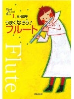 うまくなろう！フルート(音楽之友社) | フルート教本 | 管楽器専門店