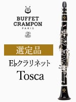 ビュッフェ・クランポン E♭クラリネット Tosca 選定品 | E