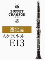 ビュッフェ・クランポン Aクラリネット E13 選定品 | Aクラリネット