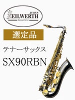 長期在庫特価】カイルベルト テナーサックス SX90R (BN) 選定品