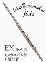 ムラマツフルート EXモデル H管 Eメカニズム付 | フルート | 管楽器