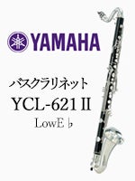 ヤマハ バスクラリネット YCL-621Ⅱ 最低音LowE♭ | バスクラリネット