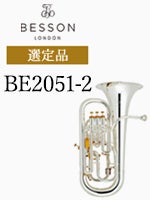 ベッソン・ユーフォニウム選定品 | 管楽器専門店 永江楽器