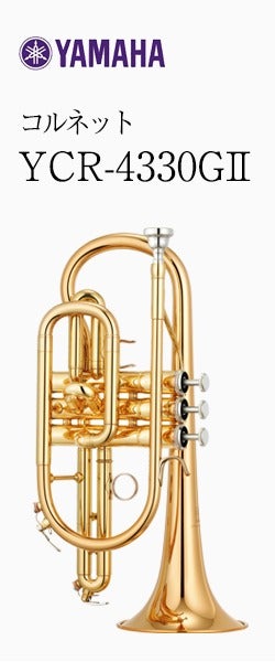 ヤマハ コルネット YCR-4330GII | コルネット | 管楽器専門店 永江楽器