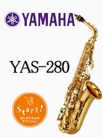 ヤマハ アルトサックス YAS-280 | アルトサックス | 管楽器専門店 永江楽器