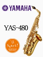 ヤマハ アルトサックス YAS-480 | アルトサックス | 管楽器専門店 永江楽器