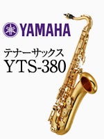 ヤマハ テナーサックス YTS-380 | テナーサックス | 管楽器専門店 永江楽器