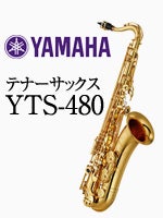 ヤマハ テナーサックス YTS-480 | テナーサックス | 管楽器専門店 永江楽器