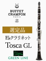 ビュッフェ・クランポン E♭クラリネット Tosca GL（グリーンライン