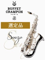ビュッフェ・クランポン アルトサックスSenzo（センゾ） SP 銀メッキ