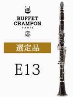 ビュッフェ・クランポン バスクラリネット Prestige LowC 選定品